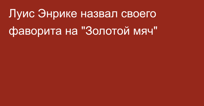 Луис Энрике назвал своего фаворита на 