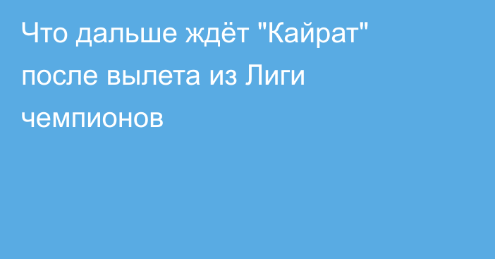 Что дальше ждёт 