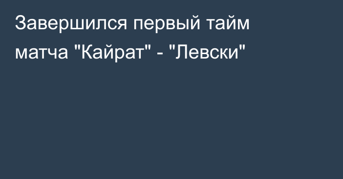 Завершился первый тайм матча 
