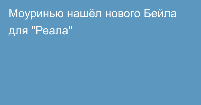 Моуринью нашёл нового Бейла для 
