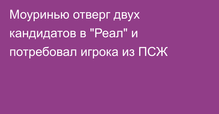 Моуринью отверг двух кандидатов в 