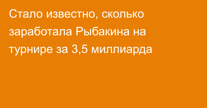 Стало известно, сколько заработала Рыбакина на турнире за 3,5 миллиарда