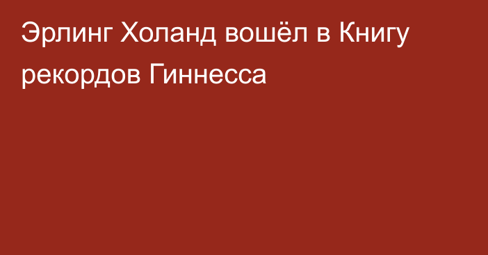 Эрлинг Холанд вошёл в Книгу рекордов Гиннесса