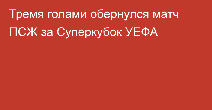 Тремя голами обернулся матч ПСЖ за Суперкубок УЕФА