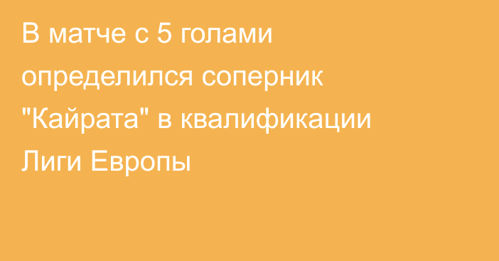 В матче с 5 голами определился соперник 