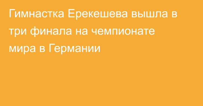 Гимнастка Ерекешева вышла в три финала на чемпионате мира в Германии