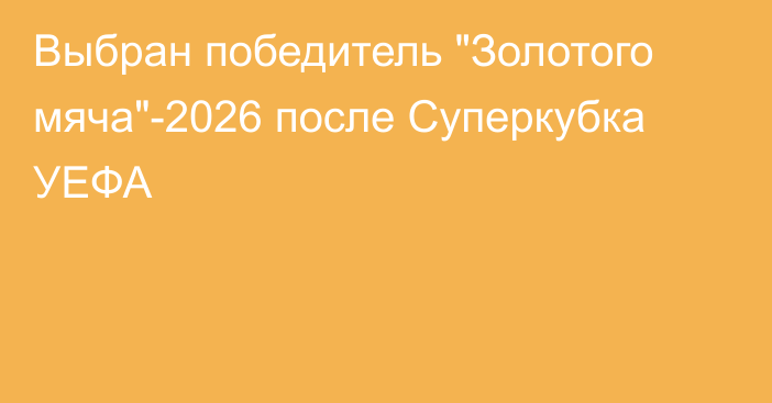 Выбран победитель 