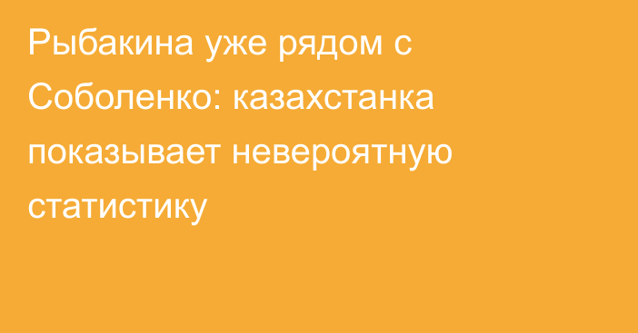 Рыбакина уже рядом с Соболенко: казахстанка показывает невероятную статистику