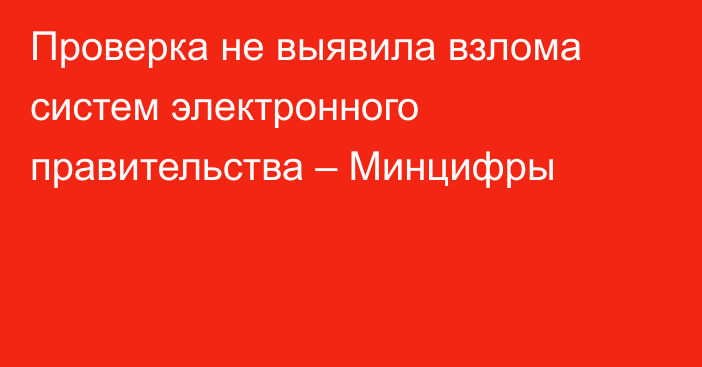 Проверка не выявила взлома систем электронного правительства – Минцифры