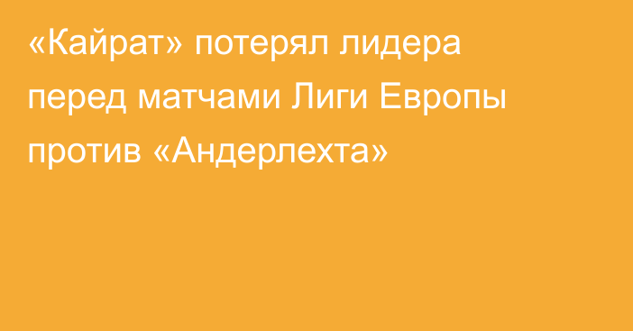«Кайрат» потерял лидера перед матчами Лиги Европы против «Андерлехта»