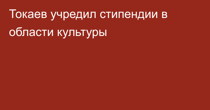 Токаев учредил стипендии в области культуры
