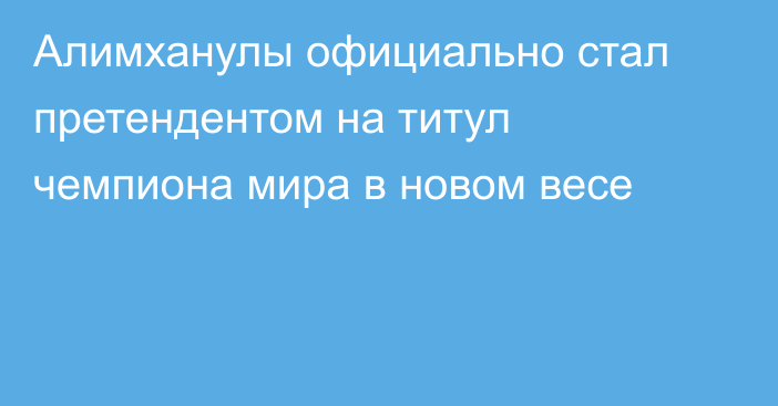 Алимханулы официально стал претендентом на титул чемпиона мира в новом весе
