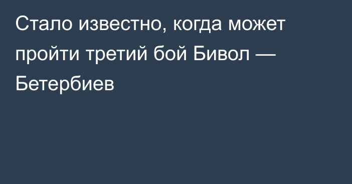 Стало известно, когда может пройти третий бой Бивол — Бетербиев