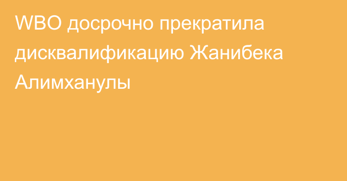 WBO досрочно прекратила дисквалификацию Жанибека Алимханулы