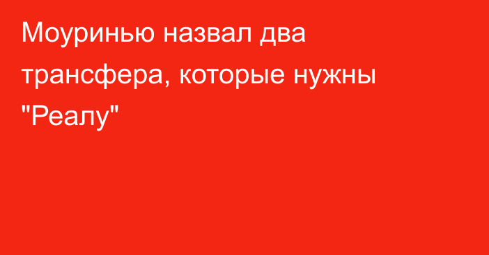Моуринью назвал два трансфера, которые нужны 