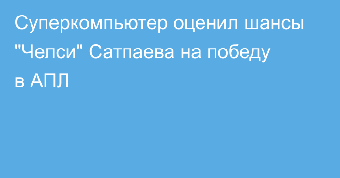 Суперкомпьютер оценил шансы 