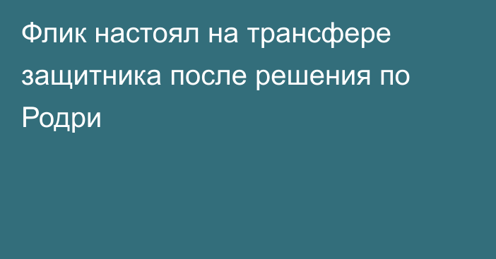 Флик настоял на трансфере защитника после решения по Родри