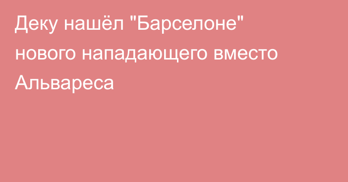 Деку нашёл 