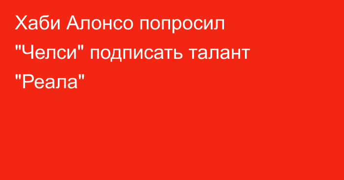 Хаби Алонсо попросил 