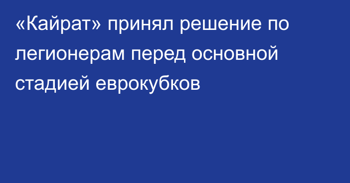 «Кайрат» принял решение по легионерам перед основной стадией еврокубков