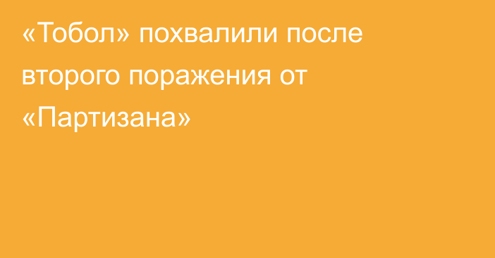 «Тобол» похвалили после второго поражения от «Партизана»