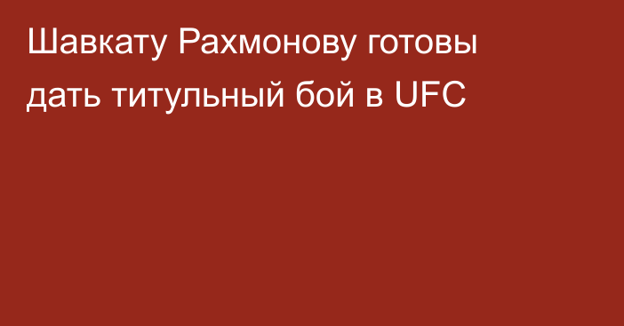 Шавкату Рахмонову готовы дать титульный бой в UFC