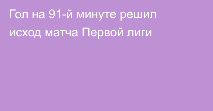 Гол на 91-й минуте решил исход матча Первой лиги