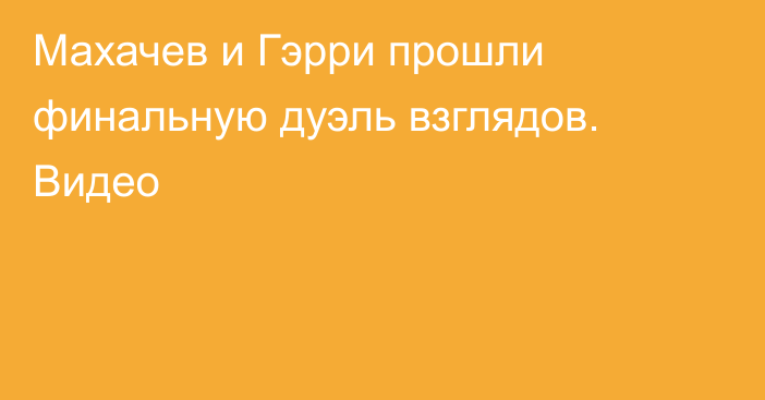 Махачев и Гэрри прошли финальную дуэль взглядов. Видео