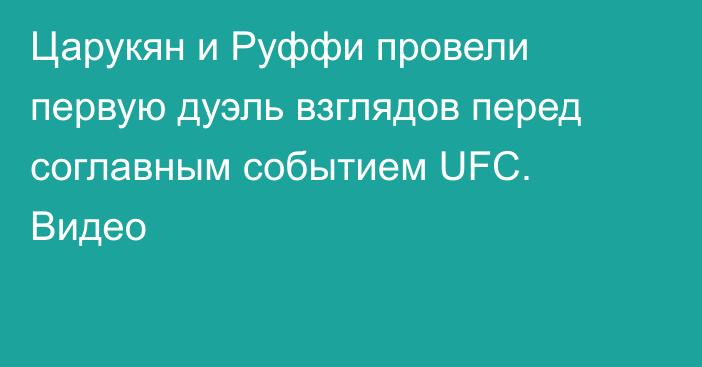 Царукян и Руффи провели первую дуэль взглядов перед соглавным событием UFC. Видео