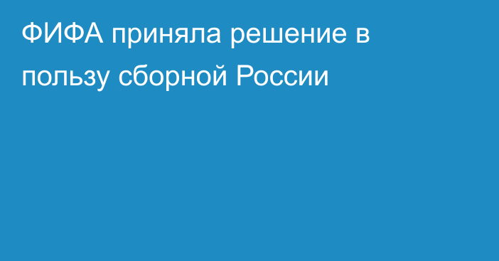 ФИФА приняла решение в пользу сборной России