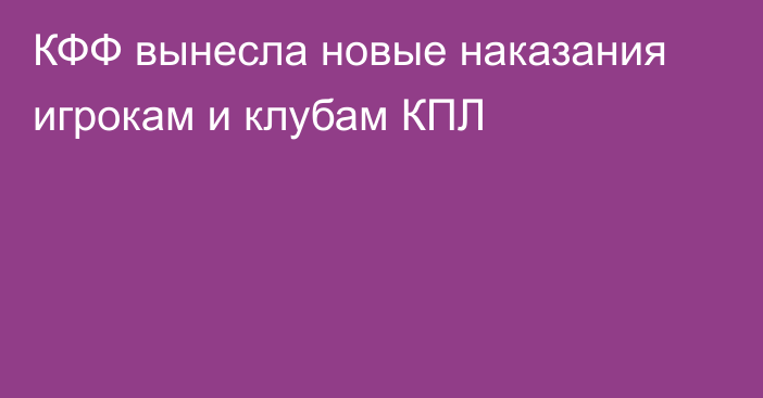 КФФ вынесла новые наказания игрокам и клубам КПЛ