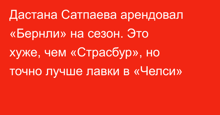 Дастана Сатпаева арендовал «Бернли» на сезон. Это хуже, чем «Страсбур», но точно лучше лавки в «Челси»
