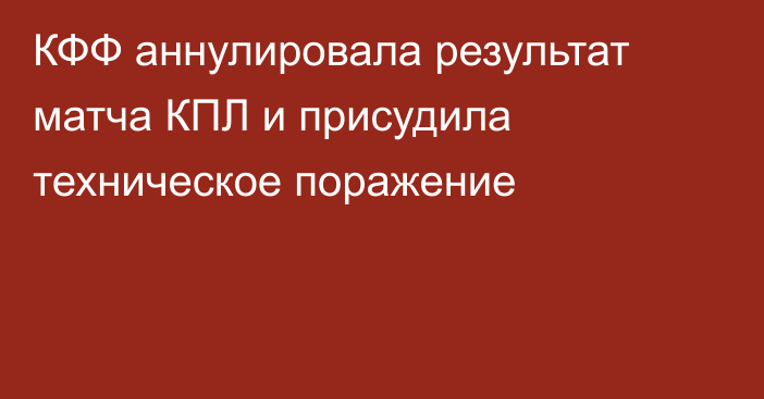 КФФ аннулировала результат матча КПЛ и присудила техническое поражение