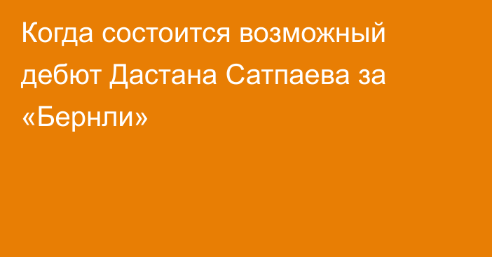 Когда состоится возможный дебют Дастана Сатпаева за «Бернли»