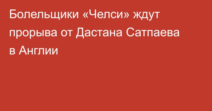Болельщики «Челси» ждут прорыва от Дастана Сатпаева в Англии