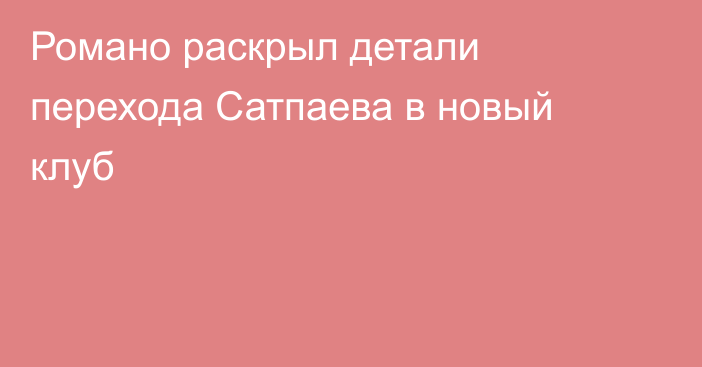 Романо раскрыл детали перехода Сатпаева в новый клуб