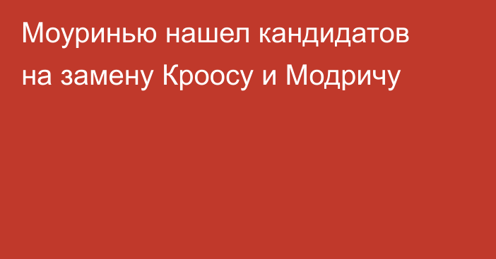Моуринью нашел кандидатов на замену Кроосу и Модричу