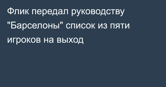Флик передал руководству 