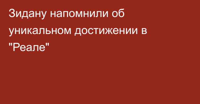 Зидану напомнили об уникальном достижении в 