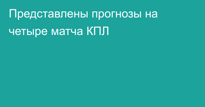 Представлены прогнозы на четыре матча КПЛ