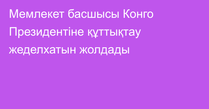 Мемлекет басшысы Конго Президентіне құттықтау жеделхатын жолдады