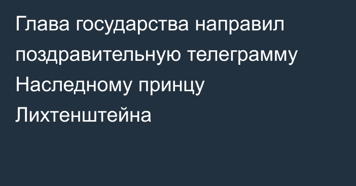 Глава государства направил поздравительную телеграмму Наследному принцу Лихтенштейна