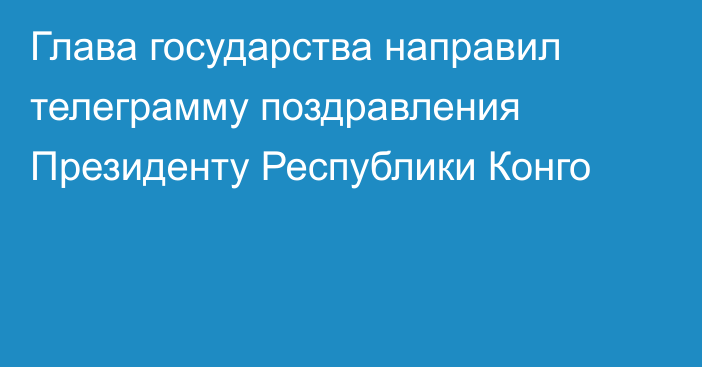 Глава государства направил телеграмму поздравления Президенту Республики Конго