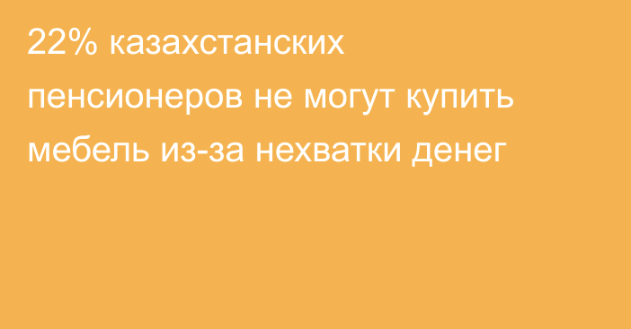 22% казахстанских пенсионеров не могут купить мебель из-за нехватки денег