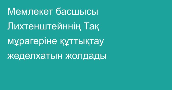 Мемлекет басшысы Лихтенштейннің Тақ мұрагеріне құттықтау жеделхатын жолдады