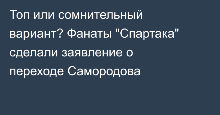 Топ или сомнительный вариант? Фанаты 