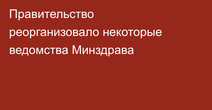 Правительство реорганизовало некоторые ведомства Минздрава