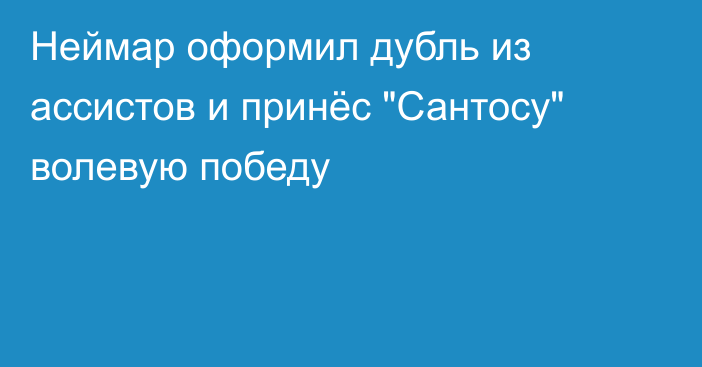 Неймар оформил дубль из ассистов и принёс 