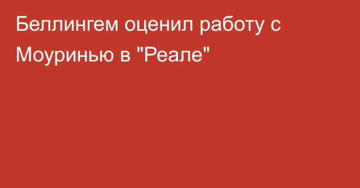 Беллингем оценил работу с Моуринью в 