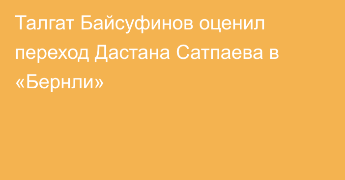 Талгат Байсуфинов оценил переход Дастана Сатпаева в «Бернли»